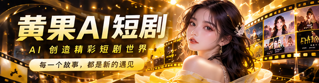 黄果AI原创影像主题视觉